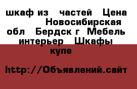 шкаф из 4 частей › Цена ­ 1 500 - Новосибирская обл., Бердск г. Мебель, интерьер » Шкафы, купе   